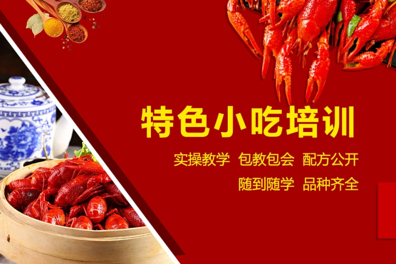 特色小吃培训班