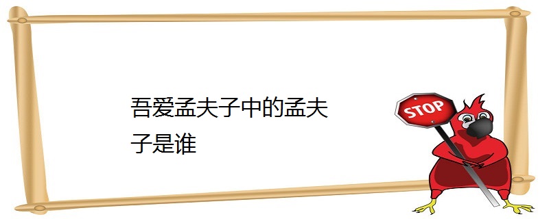 吾爱孟夫子中的孟夫子是谁