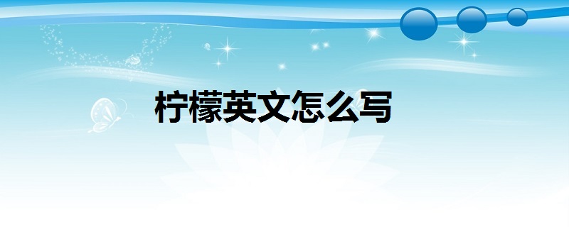 柠檬英文怎么写
