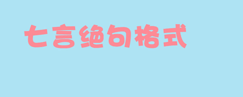 七言绝句格式