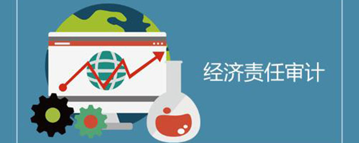 经济责任审计的目的和意义