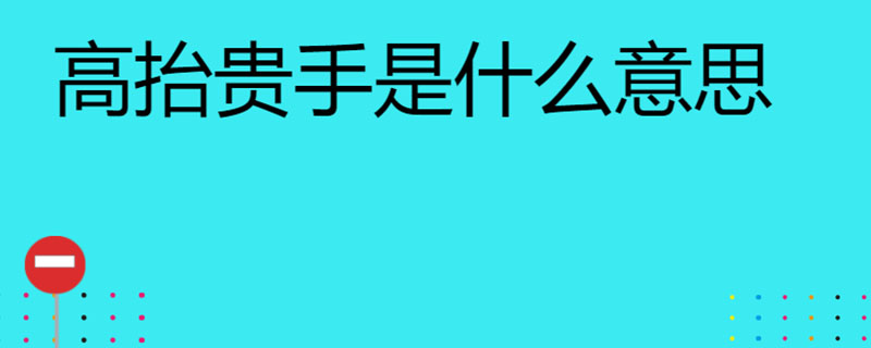 高抬贵手是什么意思