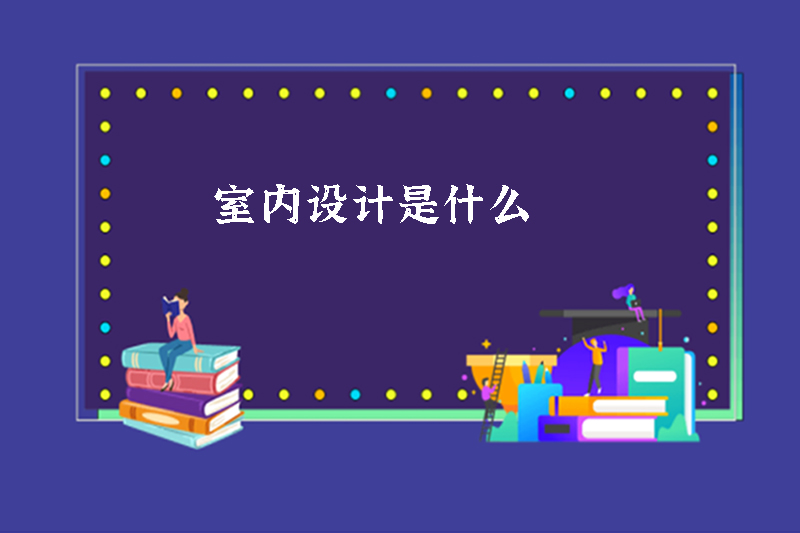 室内设计是什么