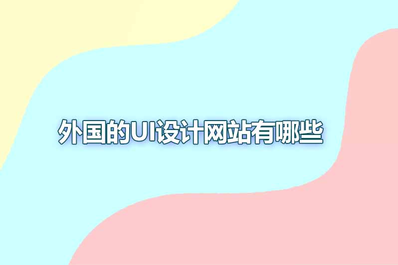 外国的ui设计网站有哪些