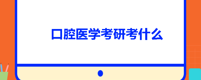 口腔医学考研考什么