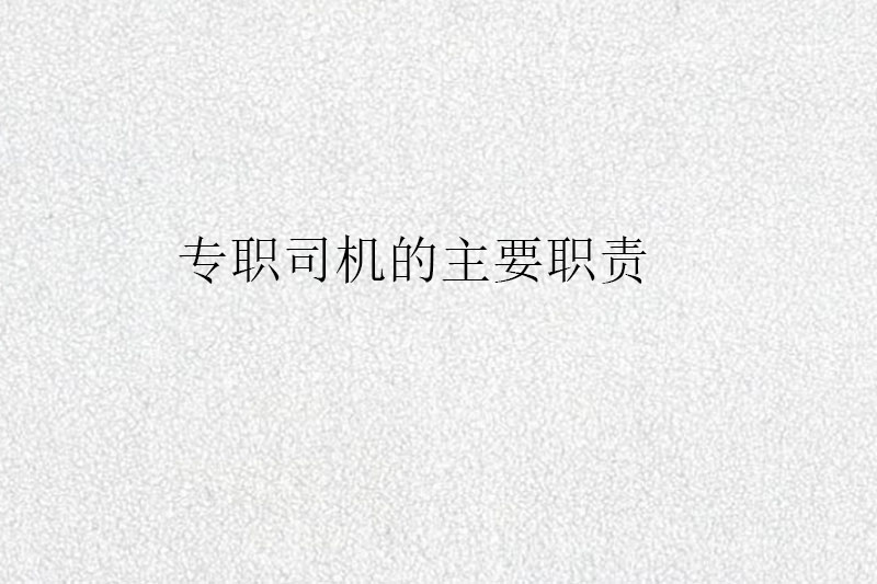 专职司机的主要职责