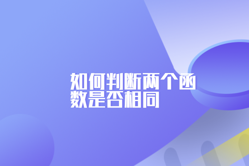 如何判断两个函数是否相同