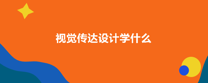 视觉传达设计学什么