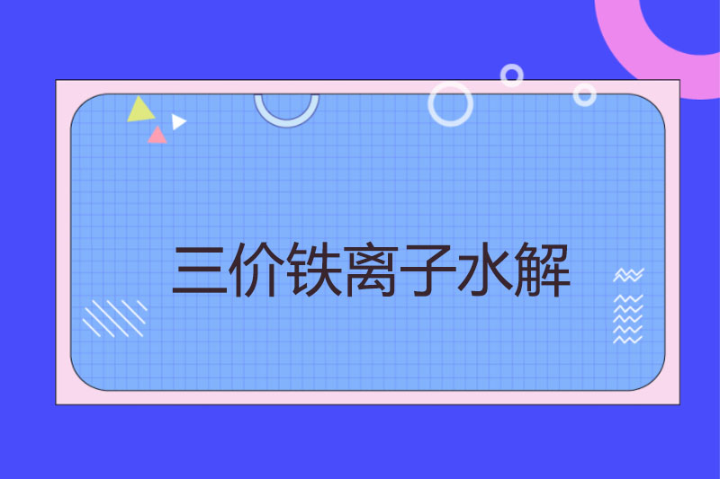 三价铁离子水解