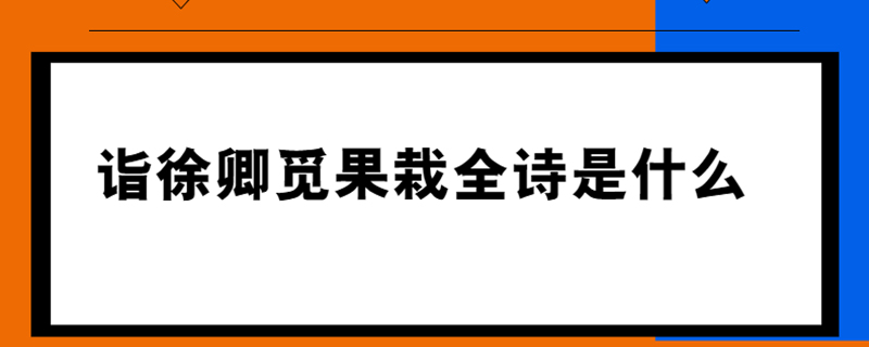 诣徐卿觅果栽全诗是什么