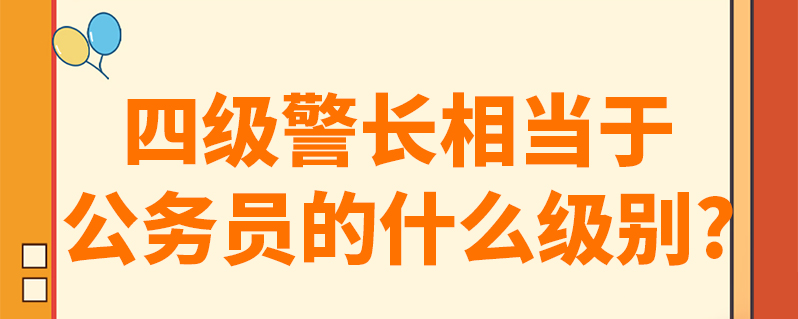 二级高级警长相当于什么级别(二级高级警长相当于什么级别公务员)