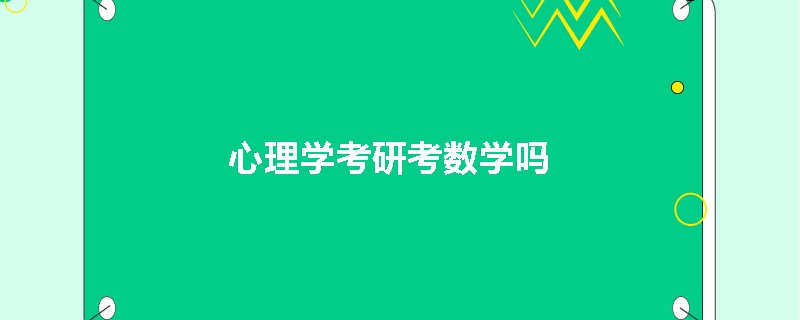 心理学考研考数学吗