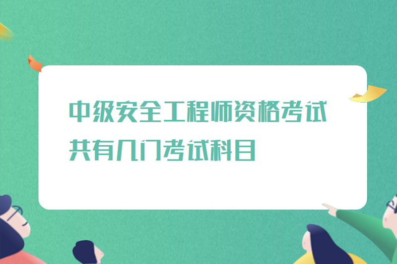 中级安全工程师资格考试共有几门考试科目
