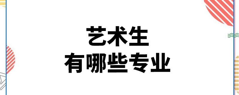 藝術生有哪些專業-百度知了好學