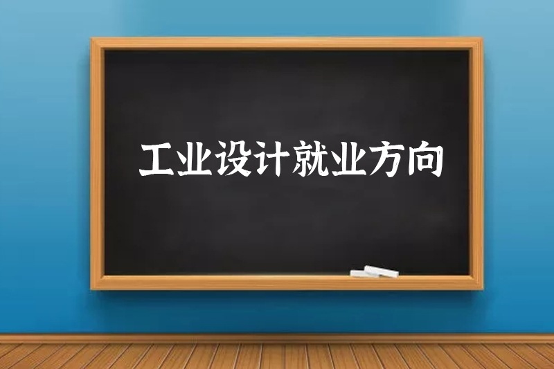 工业设计就业方向