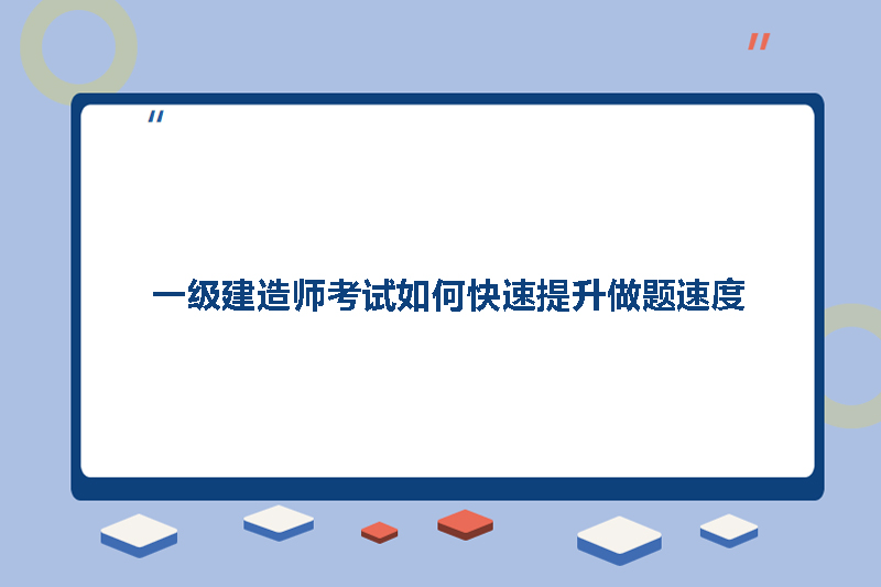 一级建造师考试如何快速提升做题速度
