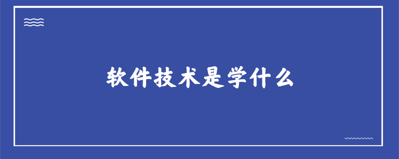 軟件技術是學什麼