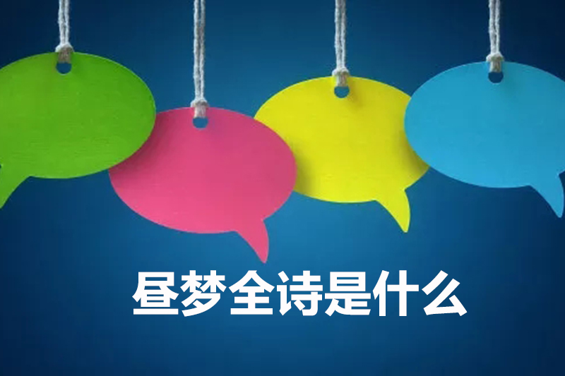 昼梦全诗是什么