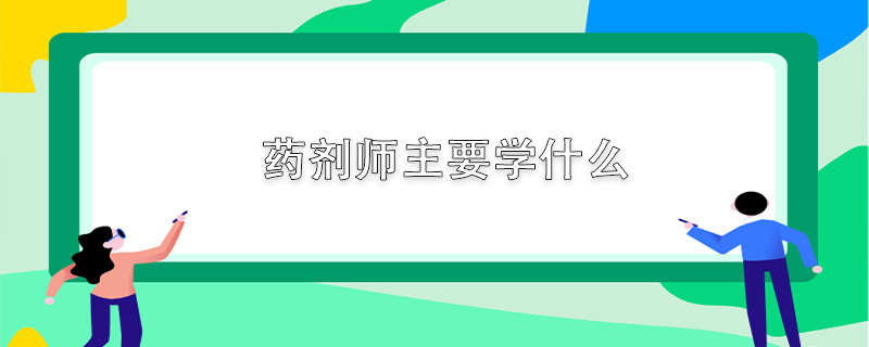 药剂师主要学什么