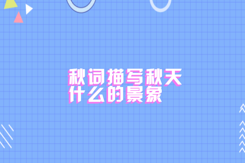 秋词描写秋天什么的景象