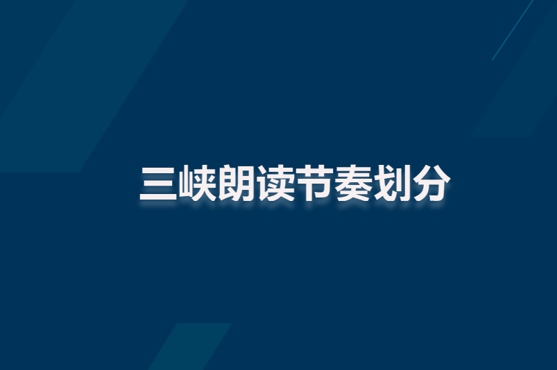 三峡朗读节奏划分