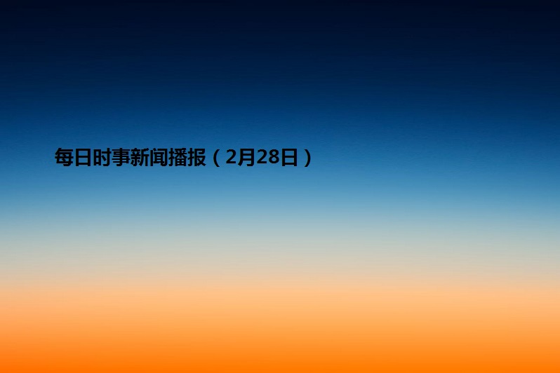 每日时事新闻播报政治时报(每日时事新闻播报政治时报内容)
