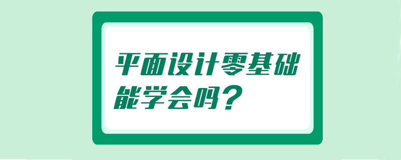 平面设计零基础能学会吗？