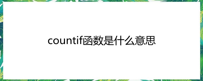 countif函数是什么意思