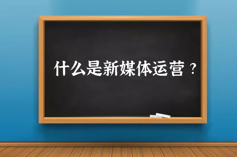 什么是新媒体运营?