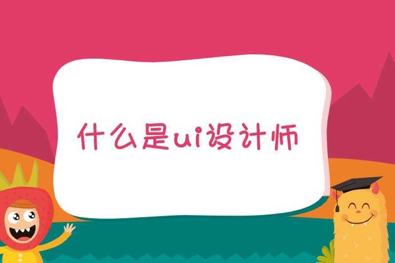 什么是ui设计师