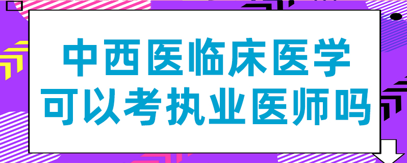 中西醫臨床醫學可以考執業醫師嗎