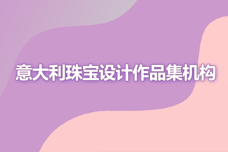 意大利珠宝设计作品集机构