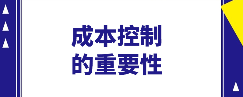 成本控制的重要性