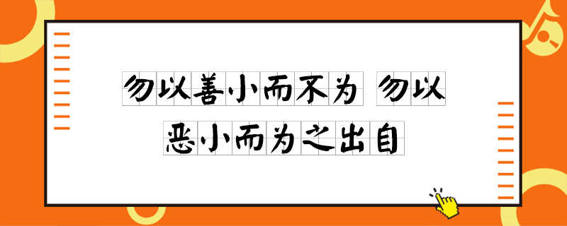 勿以善小而不为 勿以恶小而为之出自