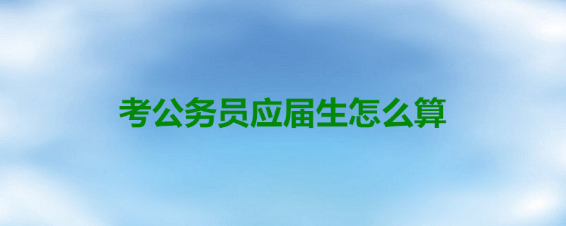 考公務員應屆生怎麼算