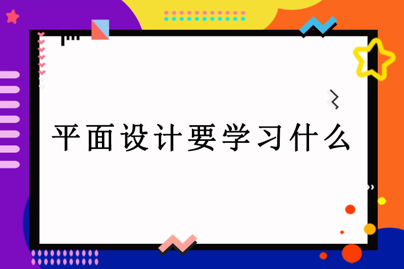 平面设计要学习什么