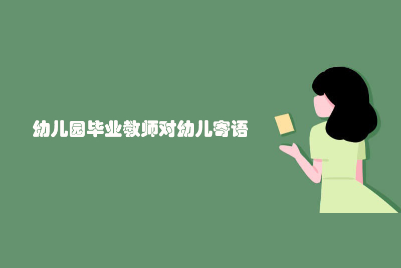 幼儿园毕业教师对幼儿寄语