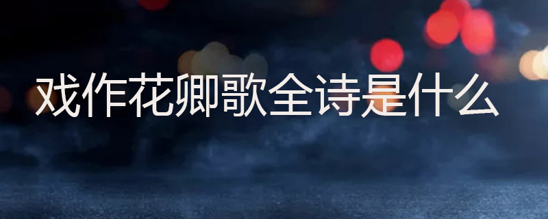 戏作花卿歌全诗是什么