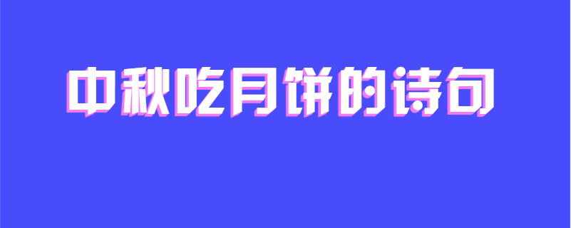 中秋吃月饼的诗句