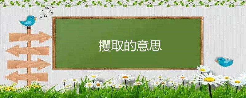 是现代汉语中常见的词汇,读音为jué qǔ,其意思为抓取,拿取或掠取