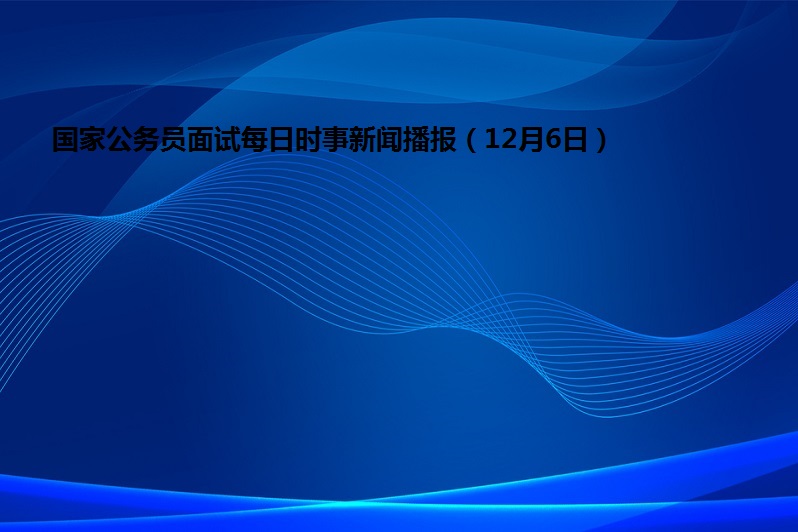 網訊 網訊 | 發佈2021-11-03 政治頻道更新國內國際時事政治熱點,並