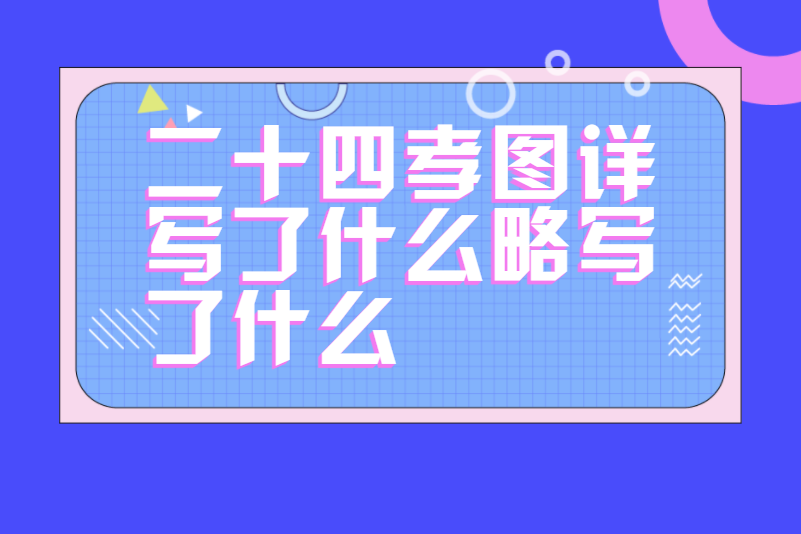 二十四孝图详写了什么略写了什么