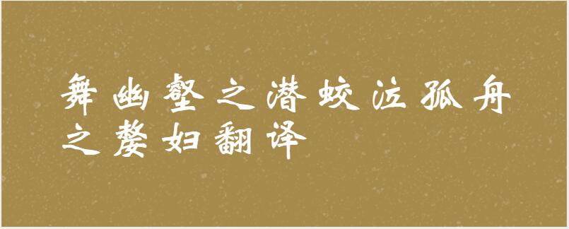 舞幽壑之潜蛟泣孤舟之嫠妇翻译
