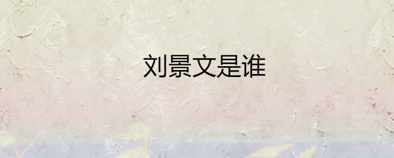 刘景文背景资料图片