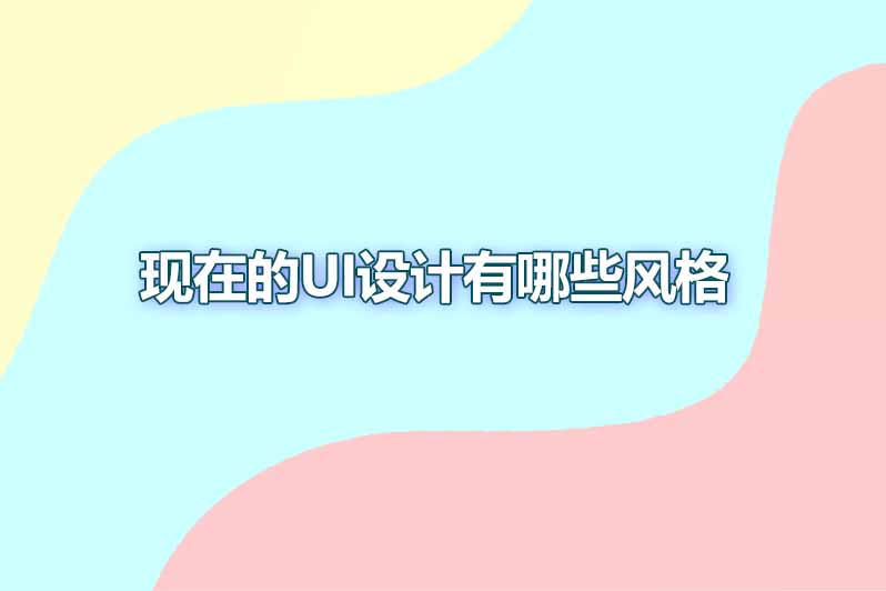 现在的ui设计有哪些风格