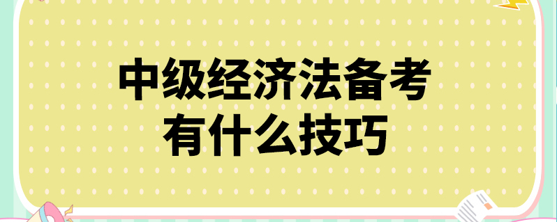 中级经济法备考有什么技巧