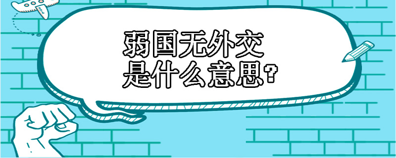 弱国无外交是什么意思