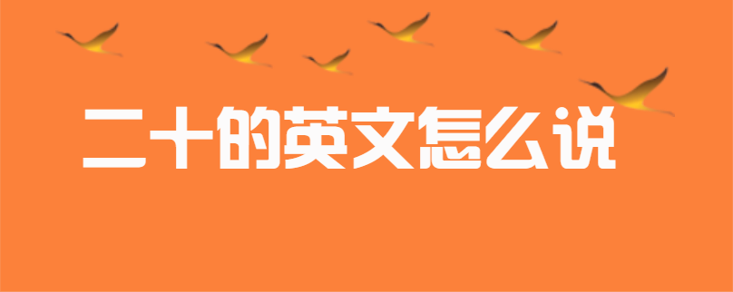 二十的英文怎么说-本地惠生活
