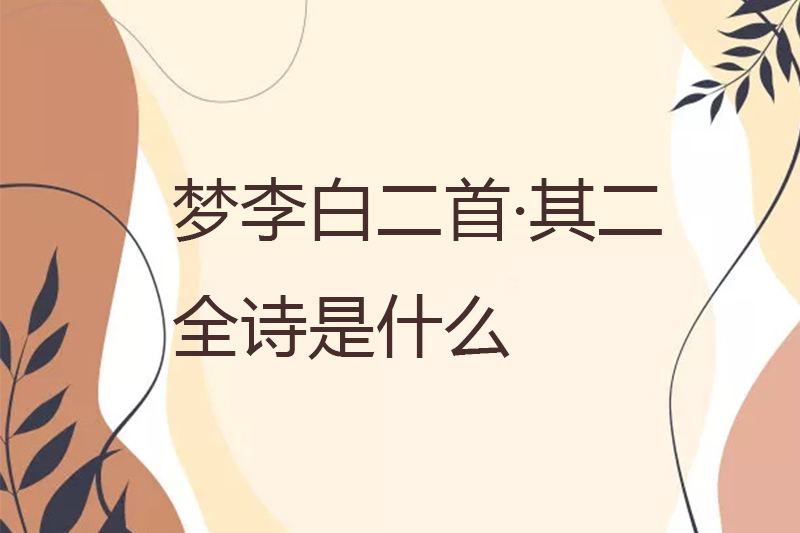 梦李白二首&middot;其二全诗是什么