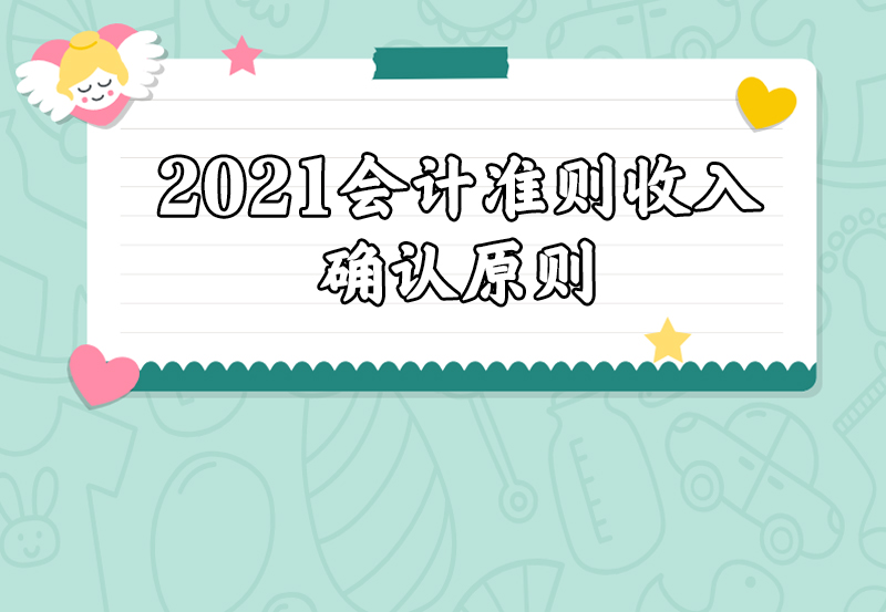 2021会计准则收入确认原则